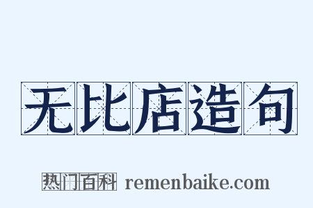 无比店造句是什么意思的图片